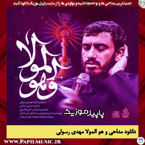 دانلود آهنگ و هو المولا از مهدی رسولی